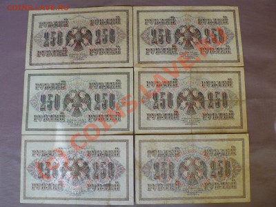 =БОНЫ= 250 рублей 1917 г. 6 штук по Кассирам 10.07 21.00 - P1010452.JPG