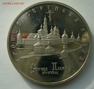 1993 Троице-Сергиева Лавра пруф   до 28.05.15 в 22.00 - Лавра 1