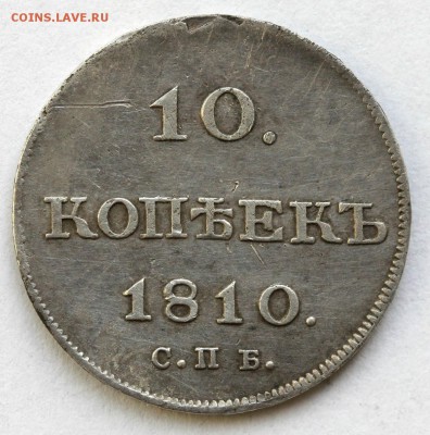 10 копеек 1810 года СПБ ФГ - 1