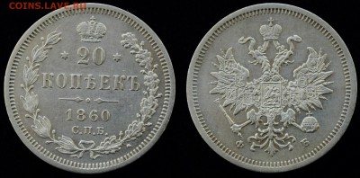 20 копеек 1860г.(Орел 1859г.) - 20коп1860_1_1