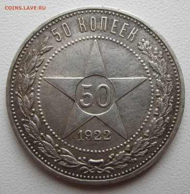 50 копеек 1922 АГ ХОРОШАЯ (БЛИЦ!!!) до 28.05.15 22-00 - 50к22АГ-2