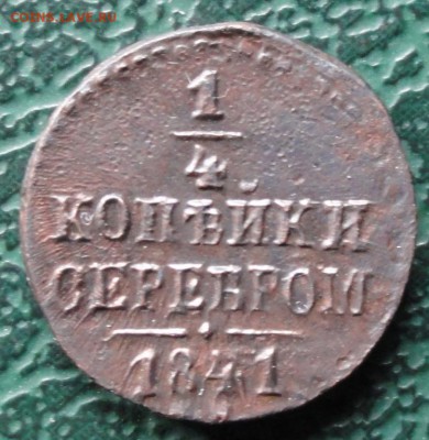 4 Копейки 1841 г. СМ окон. 29.05.2015 г. 22-00 МСК. - 1