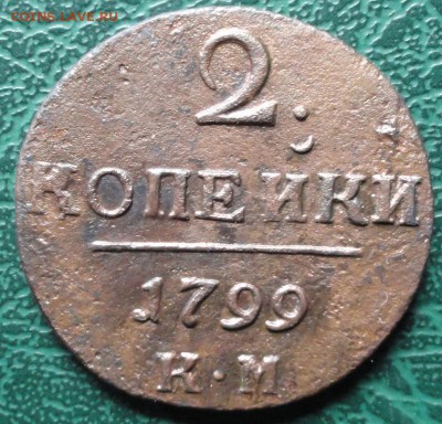 2 Копейки 1799 г. КМ окон. 29.05.2015 г. 22-00 МСК. - 2к