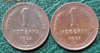 Копейка 1924 г. (2 шт.) окон. 29.05.2015 г. 22-00 МСК. - 11