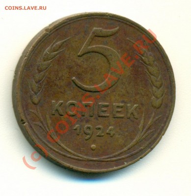 5 коп. 1924г до 09.07.10 23-00 - 5 коп 24 2