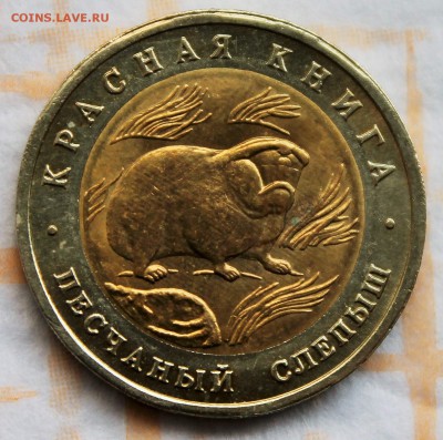 50 рублей Красная книга 1994 Слепыш до 28.5.2015 22-00 - 2015-05-23 02.06.23