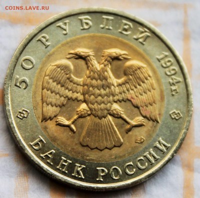 50 рублей Красная книга 1994 Зубр до 28.5.2015 22-00 - 2015-05-23 02.07.19