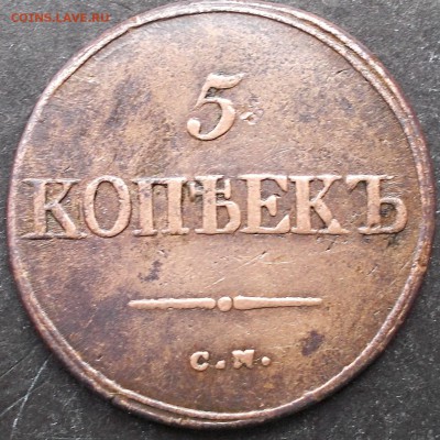 5 копеек 1835 года С.М.до 25.05.15 г.  22-00 мск - DSCN0507_11-14-46.JPG