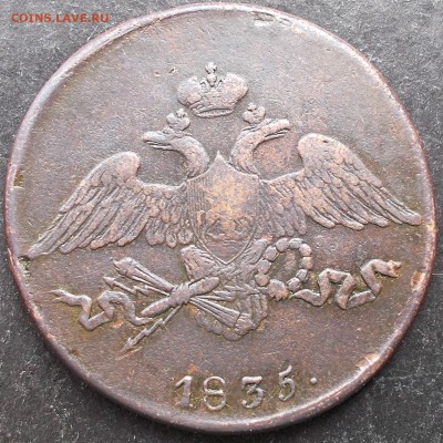 5 копеек 1835 года С.М.до 25.05.15 г.  22-00 мск - DSCN0509_11-16-02.JPG