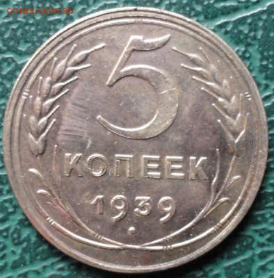 5 Копеек 1939 г. лот №1 окон. 29.05.2015 г. 22-00 МСК. - 5к