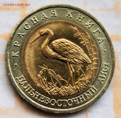 50 рублей Красная книга 1993 Аист до 28.5.2015 22-00 - 2015-05-23 02.04.31