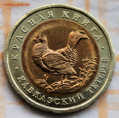 50 рублей Красная книга 1993 Тетерев до 28.5.2015 22-00 - 2015-05-23 02.04.52