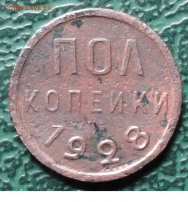 Пол копейки 1928 г. окон. 29.05.2015 г. 22-00 МСК. - 111