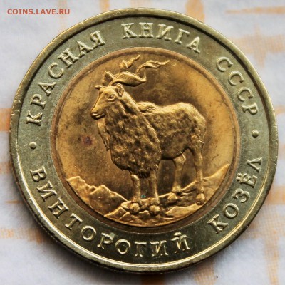 5 рублей Красная книга 1991 Винторогий козёл до 28.5.2015 - 2015-05-23 02.06.00