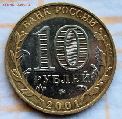 10 рублей 2001  Гагарин  до 28.5.2015 22-00 - 2015-05-23 02.03.10