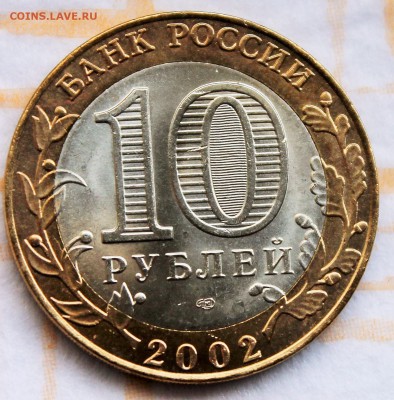 10 рублей 2002  Кострома  до 28.5.2015 22-00 - 2015-05-23 02.03.34