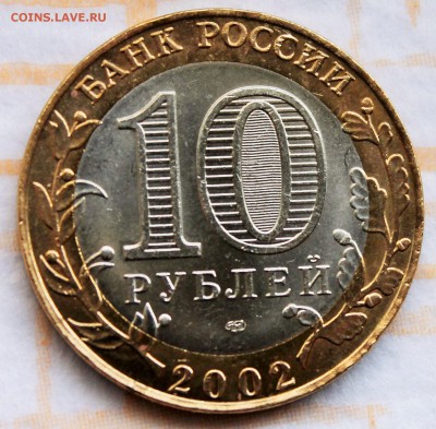 10 рублей 2002  Старая Русса  до 28.5.2015 22-00 - 2015-05-23 02.03.55