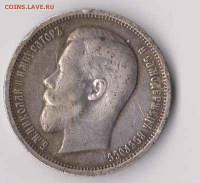50 копеек 1912 год. **********  26,05,15 в 22,00 - 23,05 018