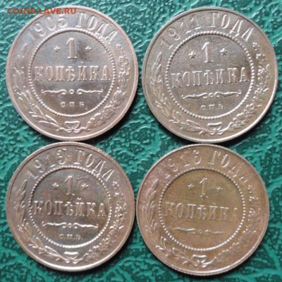 Копейка 1905,11,13,16 г. окон. 29.05.2015 г. 22-00 МСК. - 11111