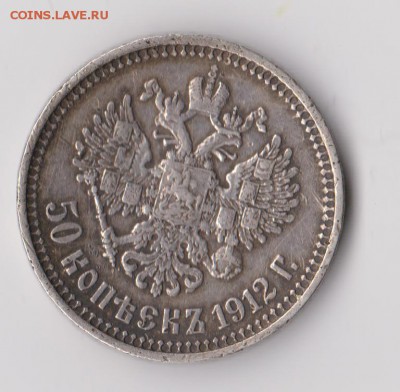 50 копеек 1912 год. **********  26,05,15 в 22,00 - 23,05 019