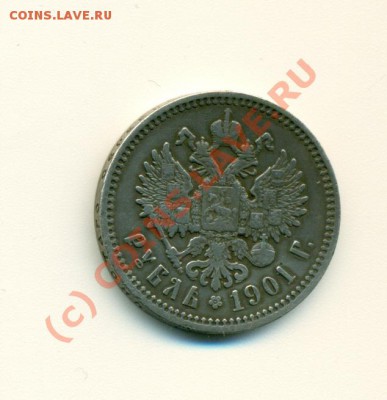 1 руб. 1901г. (Ф.З) до 09.07.10 23-00 - сканирование0001