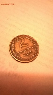 2 копейки 1953 ... - WP_20150523_15_11_50_Pro 1
