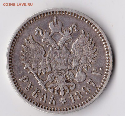 1 рубль 1897 год- АГ  *********** 26,05,15 в 22,00 - 23,05 010