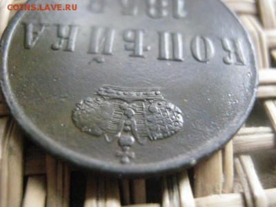 Копейка 1858 ЕМ. До 29.05.2015г. - 29, 30, 31 011.JPG