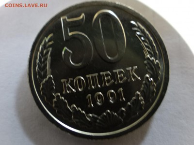 50копеек 1991год Ленинград ЯРКИЙ UNC - DSC02465.JPG