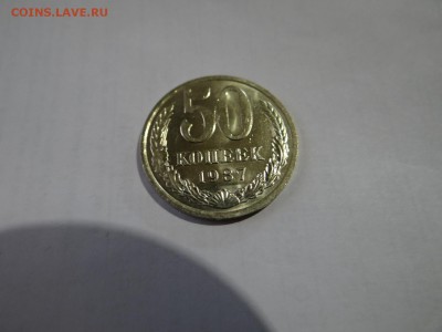 50копеек 1987год  ЯРКИЙ UNC - DSC02459.JPG