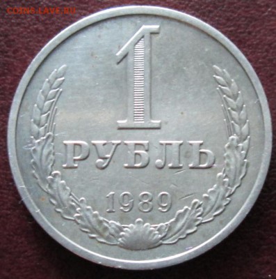 1 рубль 1989 года до 22-00 28.05.15 года - IMG_0203.JPG