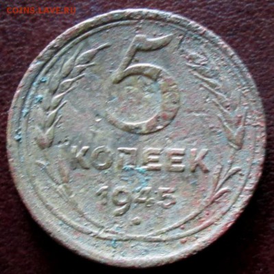 5 коп.1945 года до 22-00 28.05.15 года - IMG_0205.JPG