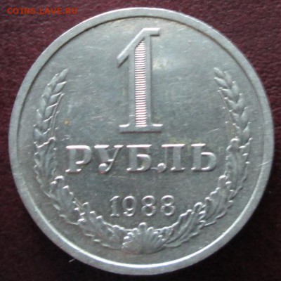 1 рубль 1988 года до 22-00 28.05.14 года - IMG_0207.JPG