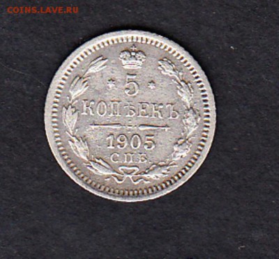 5 копеек России 1905г (серебро ) - 63