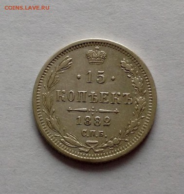 15 копеек 1882 предпродажная оценка - 3333