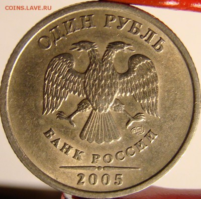1 рубль 2005 СПМД шт.В С НОМИНАЛА! до 28.05 22:00мск - DSC00482.JPG