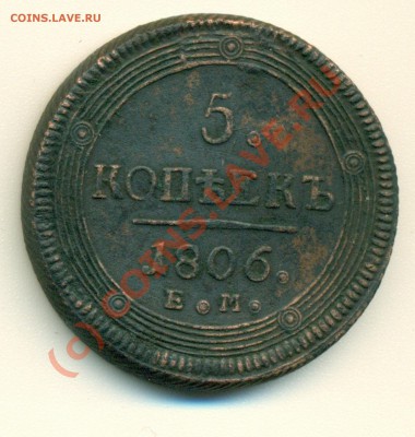 5 копеек 1806 ЕМ до 09.07.10 23-00 - сканирование0001