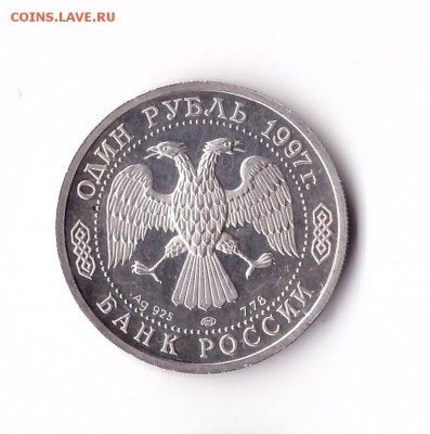 1 рубль 1997 года 850 лет Москвы Оценка - 005 - копия
