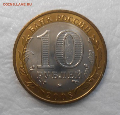 10 рублей БИМ Торжок и Владимир Без обрашения , мешковые - DSCN9452_cr