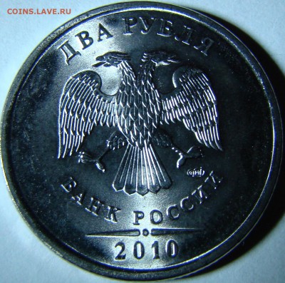 2 рубля 2010 спмд шт.2,31 и 2,4 С НОМИНАЛА до 28.05 22:00мск - DSC00233.JPG