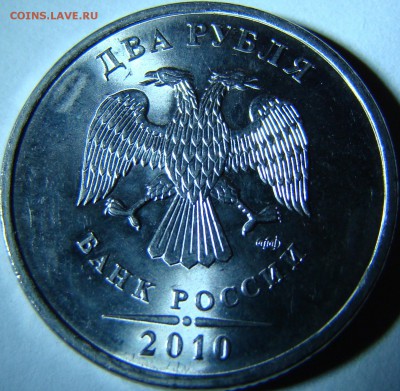 2 рубля 2010 спмд шт.2,31 и 2,4 С НОМИНАЛА до 28.05 22:00мск - DSC00237.JPG