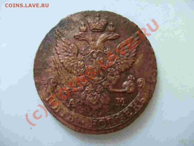 5 коп 1790 АМ до 11.07.2010 23:59:59 - 5коп1790амревес.JPG