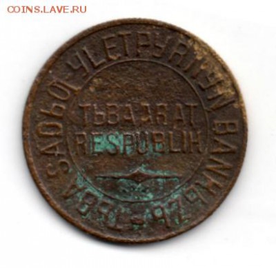 5 копеек 1934 Тува уставшая до 24.05.2015 22.00мск - img206