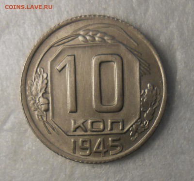 10 копеек 1945 год AUNC - DSCN9469_cr