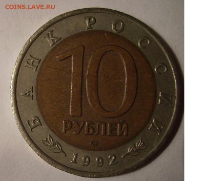 10 рублей 1992г Казарка. До 25.05.2015г - 11