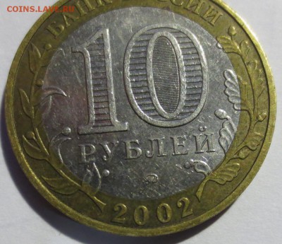 10 рублей МВД шт БIV? - IMG_4310.JPG