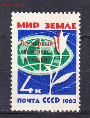 марки СССР 1963 конгресс женщин надпечатка - 55
