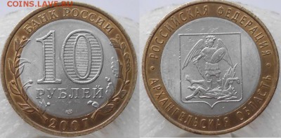Безгуртовка 10 руб 2007 сп Архангельская обл до.26.05.15 - 10руб 2007 001.JPG