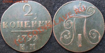~~~~~~2 копейки 1799 КМ~~~~~~ - 6