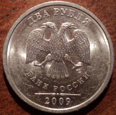 Редкая 2 руб 2009 спмд шт Н-4.22А- 3шт - DSC05254-2